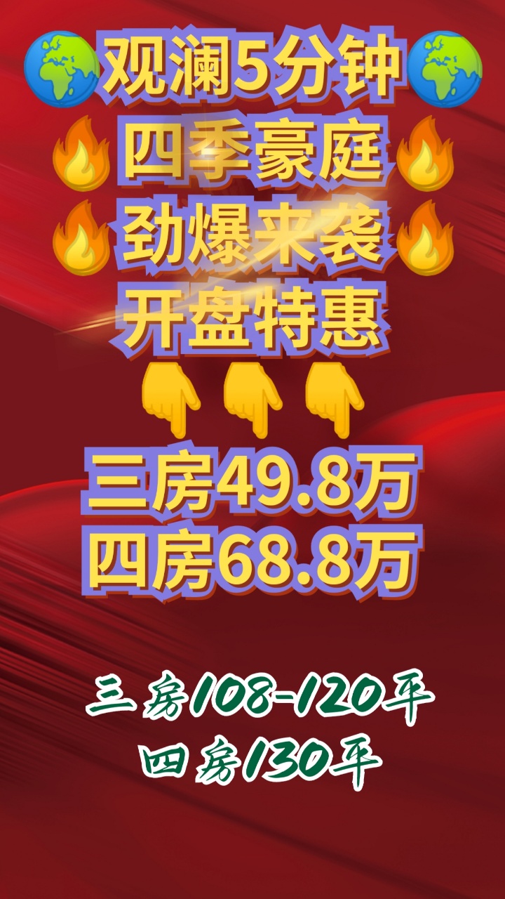 四季豪庭-49.8萬起