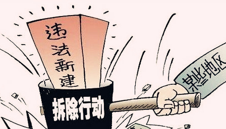 拆除違法建筑及處罰違法行為做出相應規定