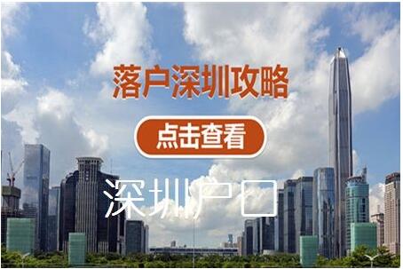 沒有早點發現實用的深圳戶口辦理資料