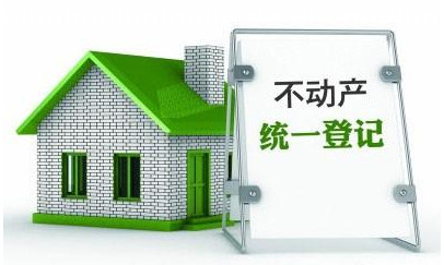 盡管實施不動產(chǎn)統(tǒng)一登記的初衷并非降房價