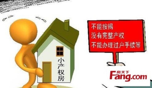 建議不要購買小產權的房屋