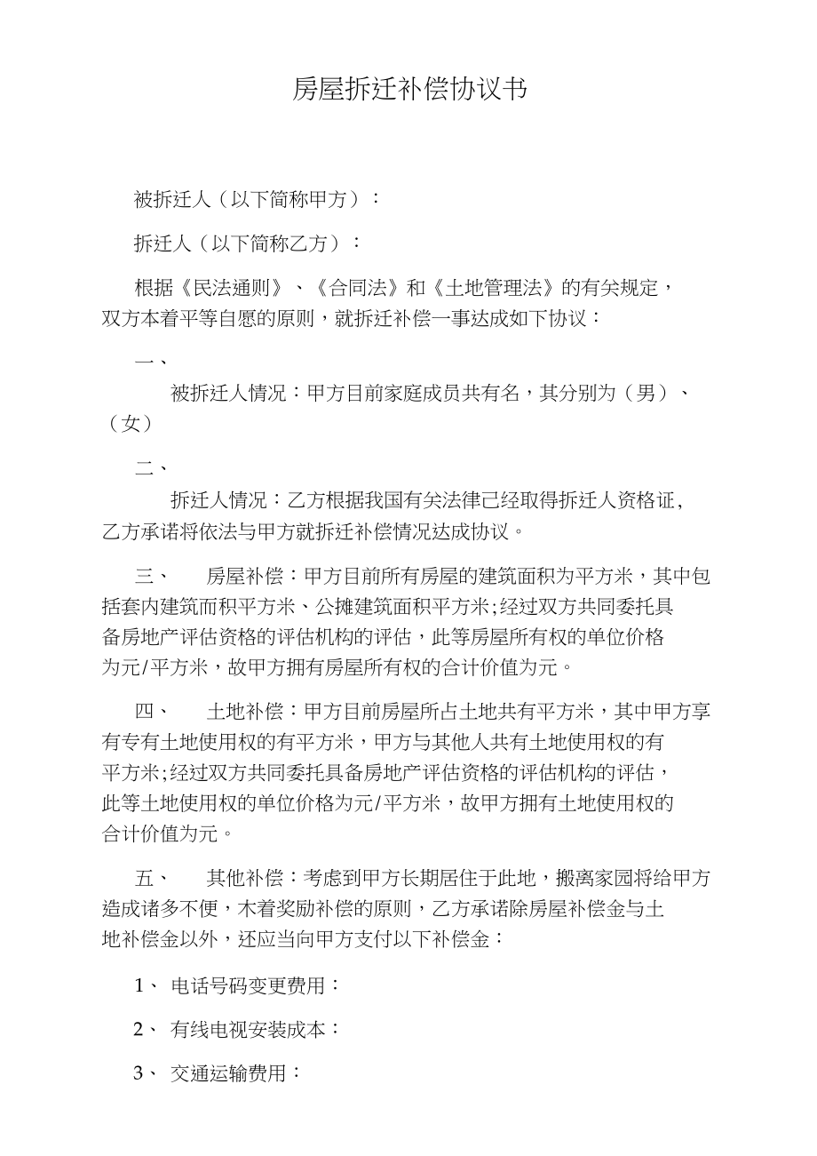 約定時間和開發商簽約拆遷補償協議合同