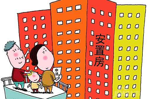 而安置房則可能為動遷安置房和拆遷安置房